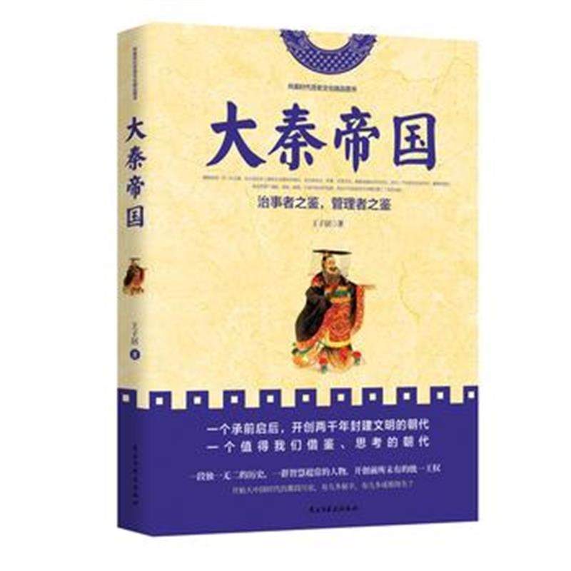 正版书籍 大秦帝国 9787513918336 民主与建设出版社