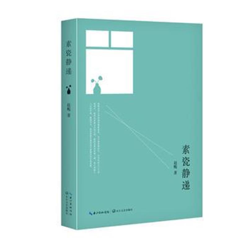 正版书籍 素瓷静递 9787570200832 长江文艺出版社