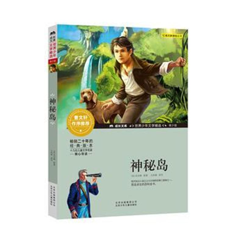 正版书籍 成长文库-世界少年文学精选-青少版-神秘岛 9787530153918 北京少
