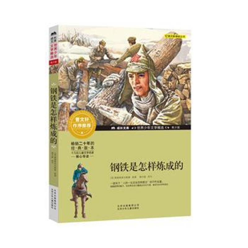 正版书籍 成长文库-世界少年文学精选-青少版-钢铁是怎样炼成的 9787530153