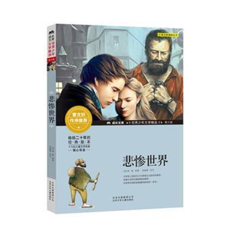 正版书籍 成长文库-世界少年文学精选-青少版-悲惨世界 9787530154038 北京