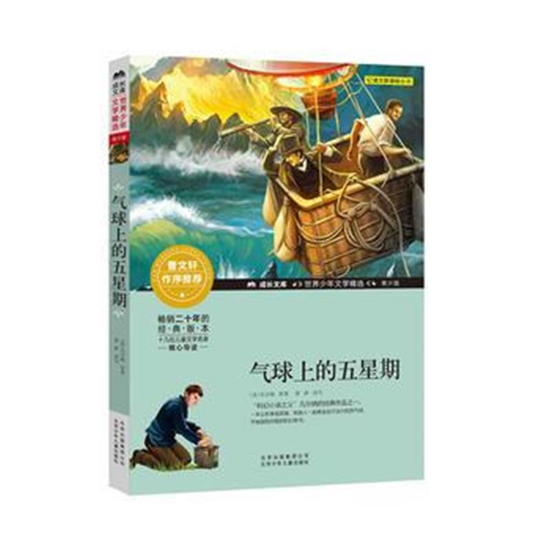 正版书籍 成长文库-世界少年文学精选-青少版-气球上的期 9787530153826 北