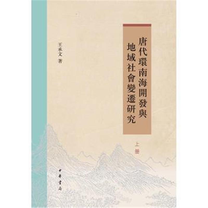 正版书籍 唐代环南海开发与地域社变迁研究(全2册) 9787101131307 中华书局