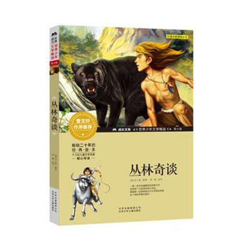 正版书籍 成长文库-世界少年文学精选-青少版-丛林奇谈 9787530153864 北京