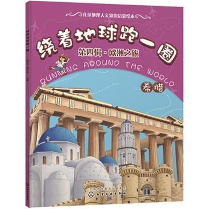 正版书籍 绕着地球跑一圈 第四辑，欧洲之旅 希腊 9787122316042 化学工