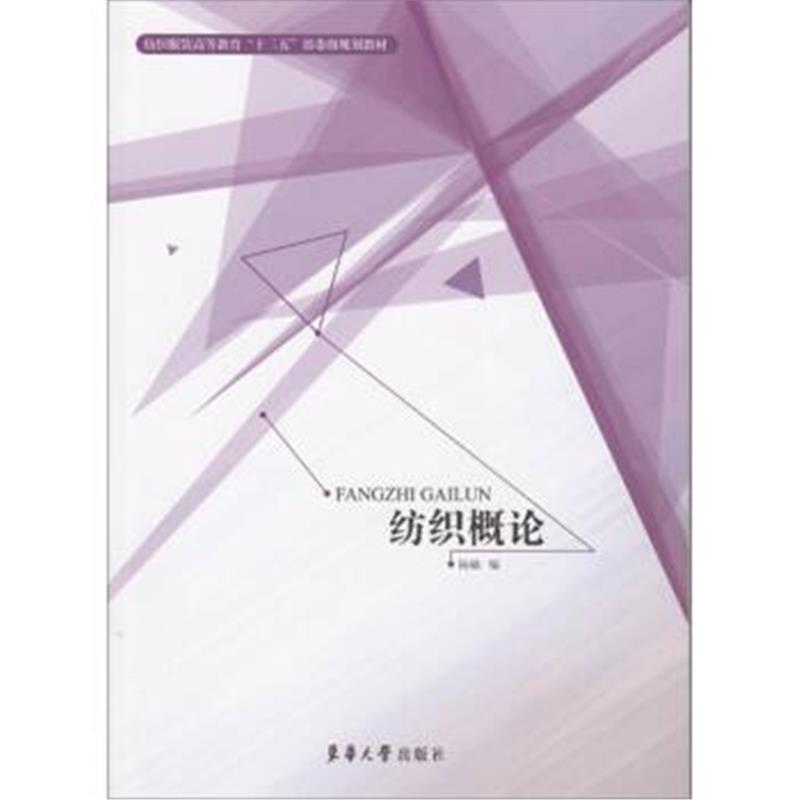 正版书籍 纺织概论 9787566912909 东华大学出版社