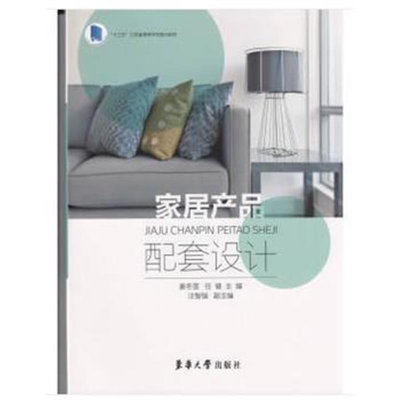 正版书籍 家居产品配套设计 9787566914132 东华大学出版社