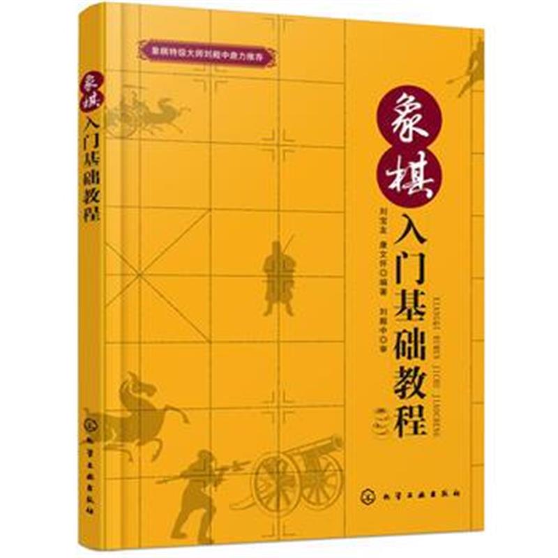 正版书籍 象棋入门基础教程 9787122304155 化学工业出版社