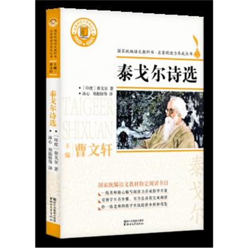 正版书籍 泰戈尔诗选(国家统编语文教科书 名著阅读力养成丛书) 9787533953