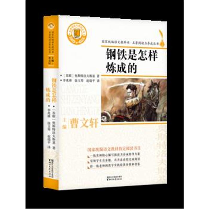 正版书籍 钢铁是怎样炼成的(国家统编语文教科书 名著阅读力养成丛书) 9787