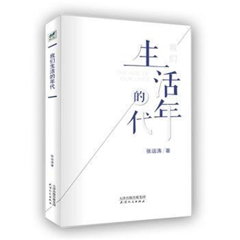 正版书籍 我们生活的年代 9787201132167 天津人民出版社