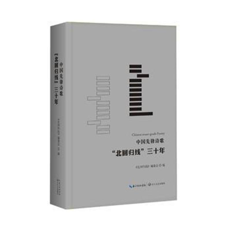 正版书籍 中国先锋诗歌：“北回归线”三十年 9787570203260 长江文艺出版