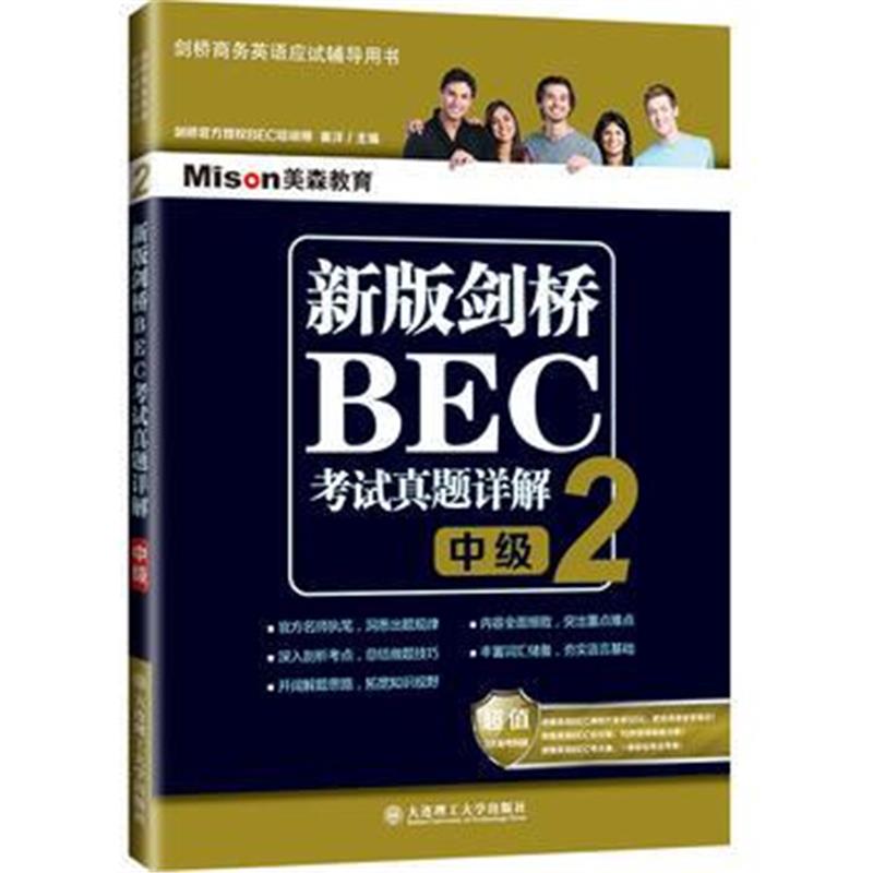 正版书籍 新版剑桥BEC真题详解2(中级) 9787568512862 大连理工大学出版社