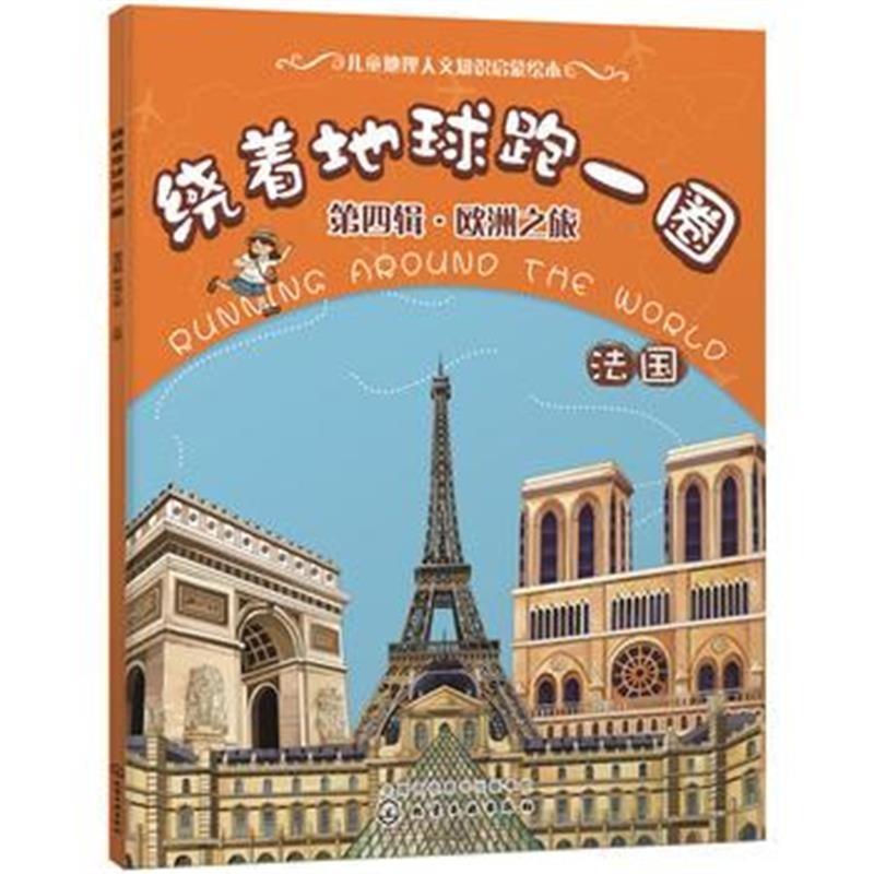 正版书籍 绕着地球跑一圈 第四辑，欧洲之旅 法国 9787122316066 化学工