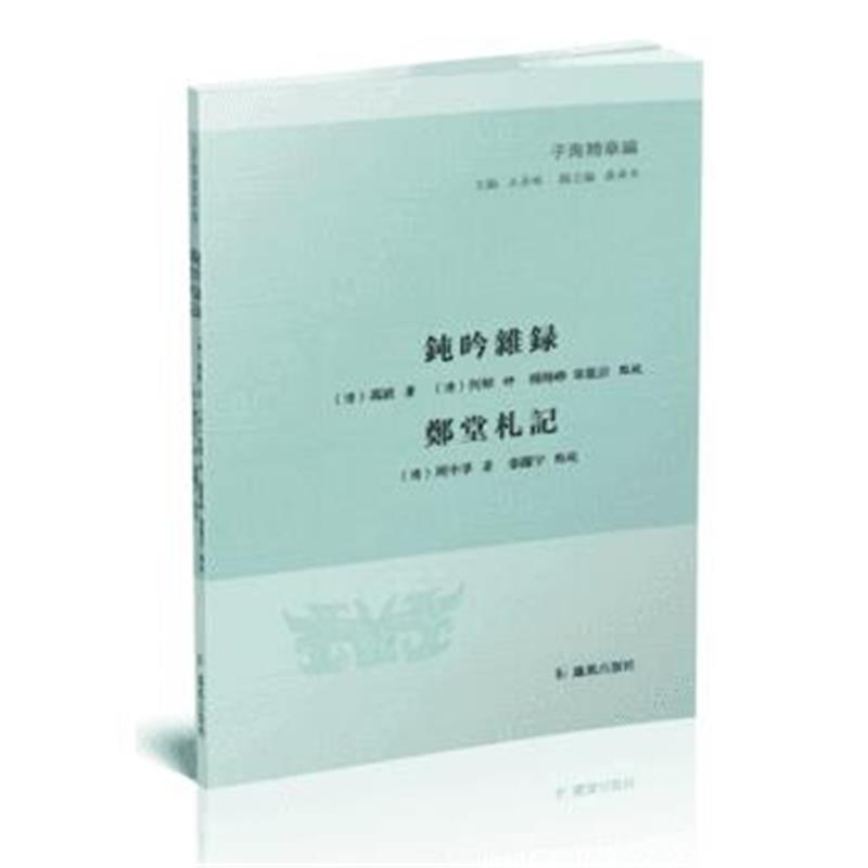 正版书籍 钝吟杂录 郑堂札记(子海精华编) 9787550626744 凤凰出版社