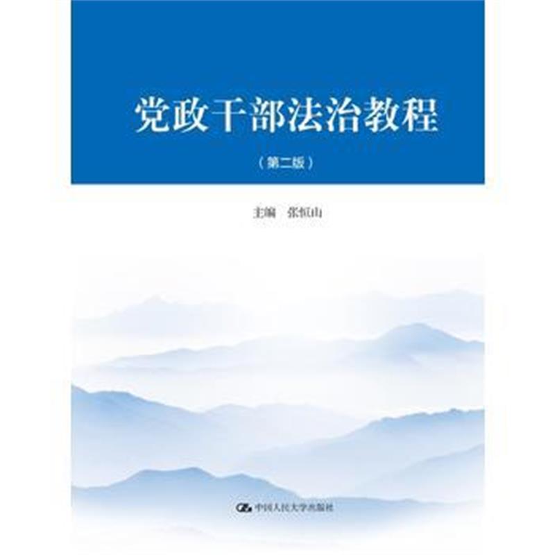 正版书籍 党政干部法治教程(第二版) 9787300261300 中国人民大学出版社