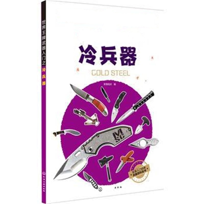 正版书籍 世界武器入门之冷兵器 9787122322487 化学工业出版社