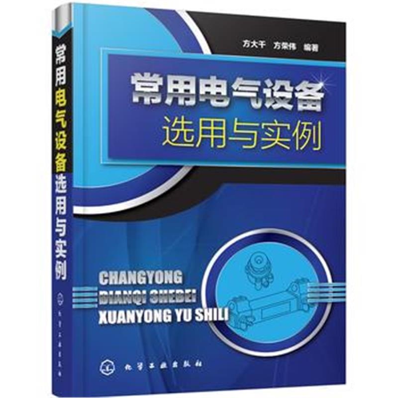 正版书籍 常用电气设备选用与实例 9787122305220 化学工业出版社