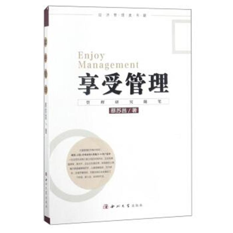 正版书籍 享受管理 9787560441146 西北大学出版社