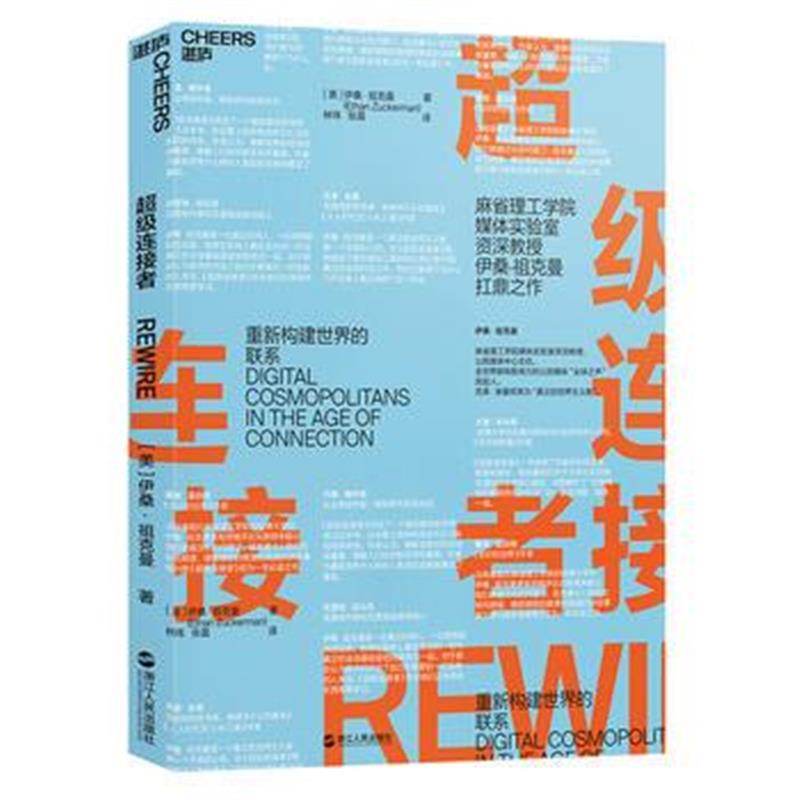 正版书籍 超级连接者 9787213088629 浙江人民出版社