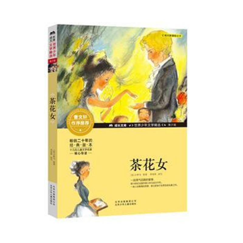正版书籍 成长文库-世界少年文学精选-青少版-茶花女 9787530154083 北京少