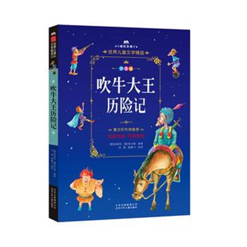 正版书籍 成长文库-世界儿童文学精选-拼音版-吹牛大王历险记 拼音美绘本 9