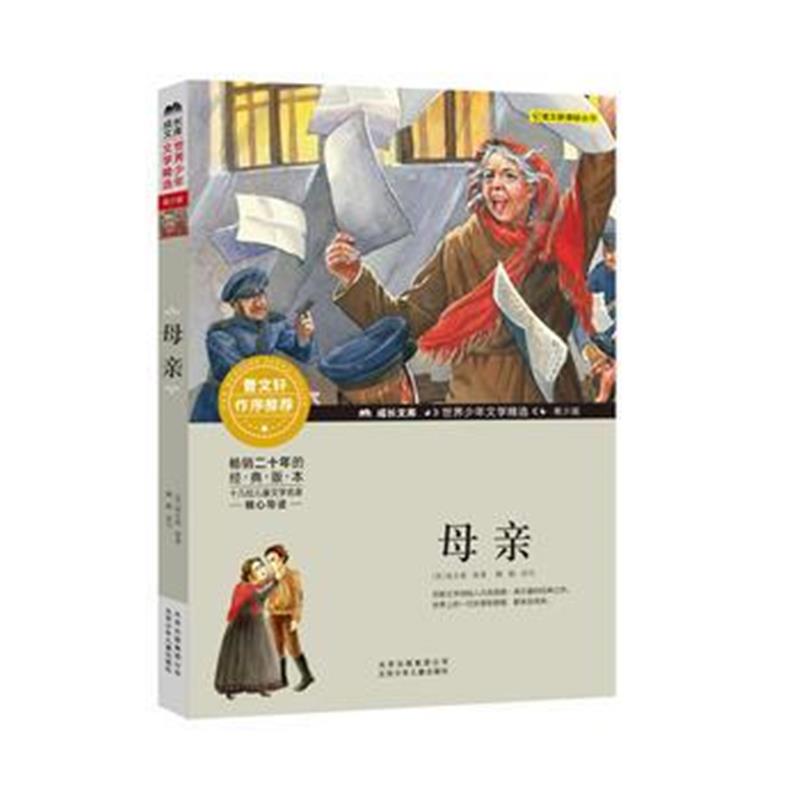 正版书籍 成长文库-世界少年文学精选-青少版-母亲 9787530154052 北京少年