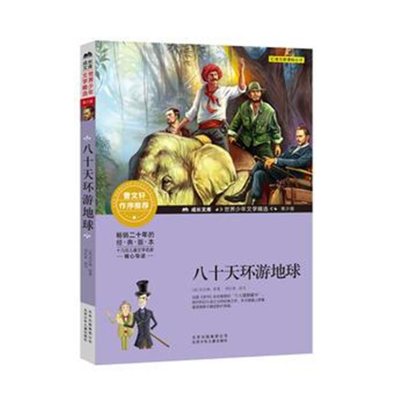 正版书籍 成长文库-世界少年文学精选-青少版-八十天环游地球 978753015401