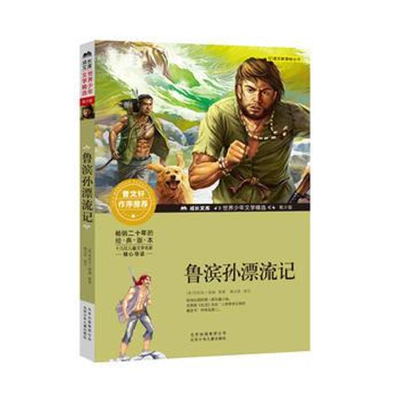 正版书籍 成长文库-世界少年文学精选-青少版-鲁滨孙漂流记 9787530153758