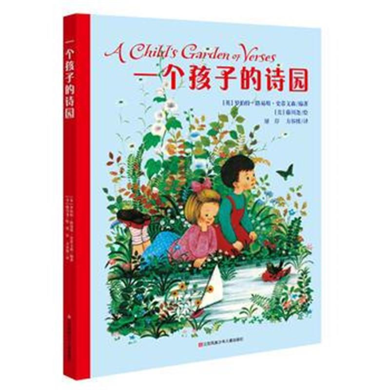 正版书籍 耕林童书馆：一个孩子的诗园(孩子的套诗歌经典，甜美晚安书) 978