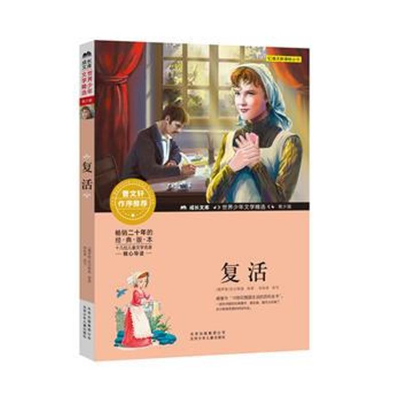 正版书籍 成长文库-世界少年文学精选-青少版-复活 9787530154045 北京少年