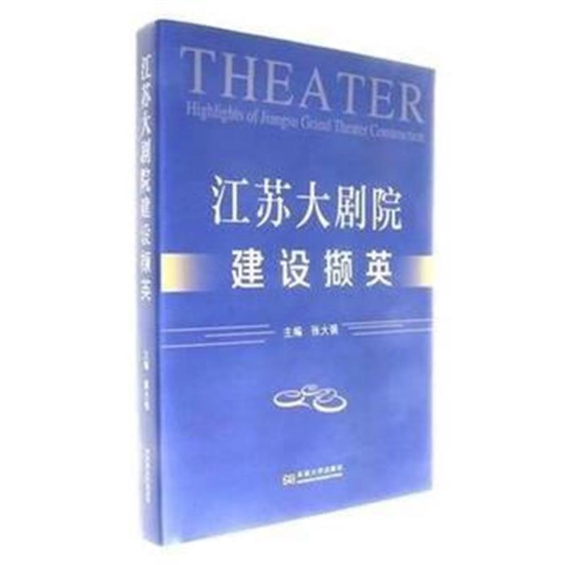 正版书籍 江苏大剧院建设撷英 9787564175146 东南大学出版社