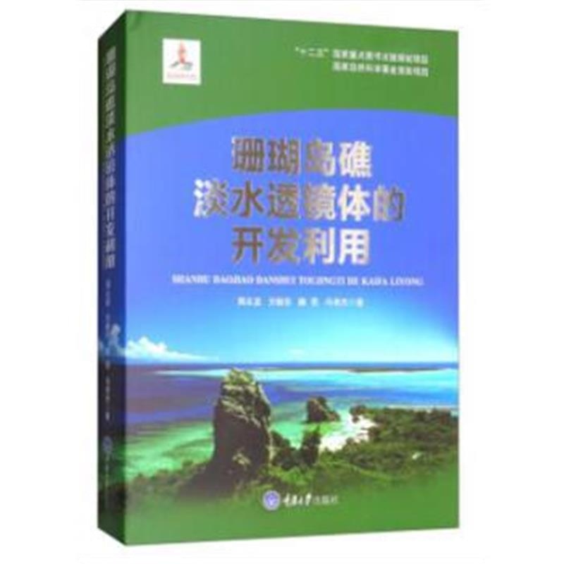 正版书籍 珊瑚岛礁淡水透镜体的开发利用 9787568907835 重庆大学出版社