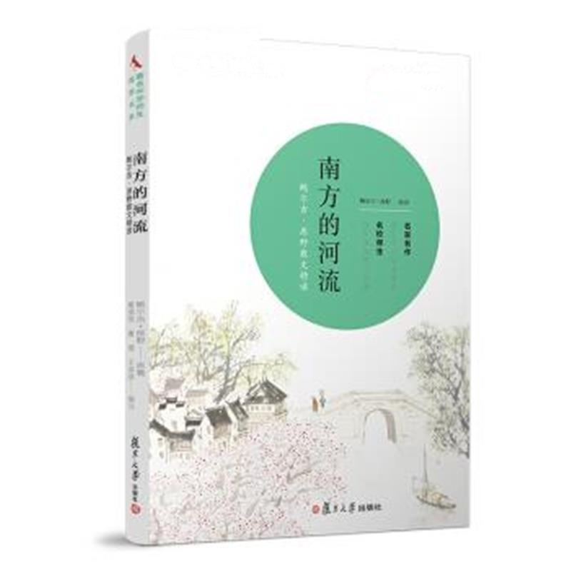 正版书籍 著名中学师生推荐书系 南方的河流：鲍尔吉 原野散文精读 9787309