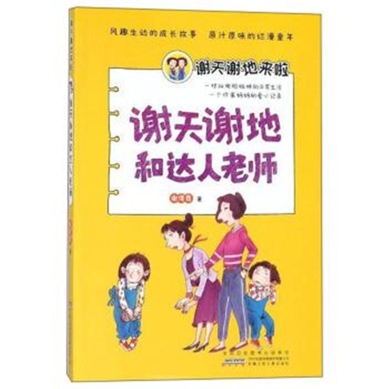 正版书籍 安徽少年儿童出版社 谢天谢地和达人老师/谢天谢地来啦 978753979