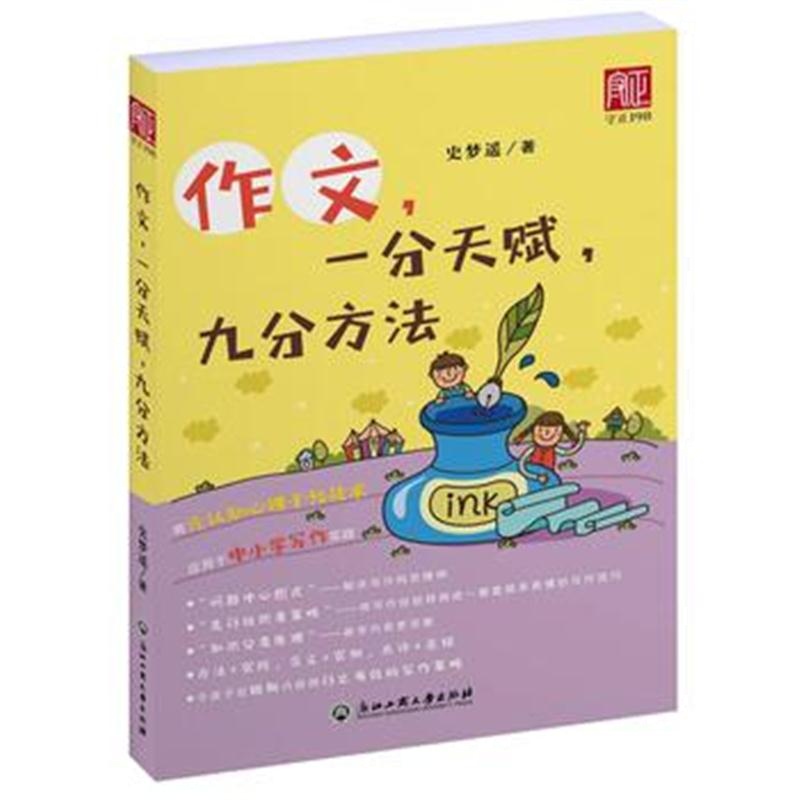 正版书籍 作文，一分天赋，九分方法 9787517825418 浙江工商大学出版社