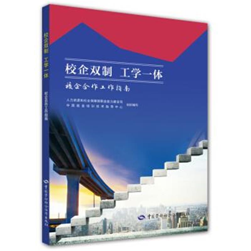 正版书籍 校企双制 工学一体——校企合作工作指南 9787516735046 中国劳动