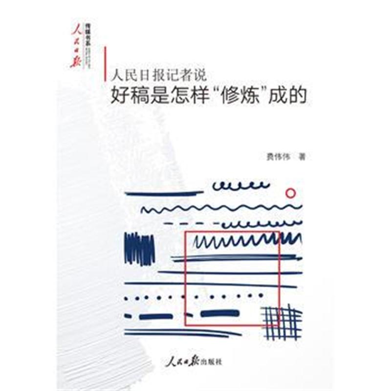 正版书籍 人民日报记者说：好稿是怎样“修炼”成的 9787511554857 人民日