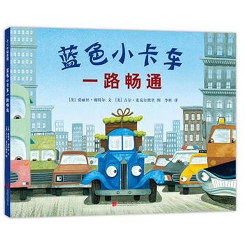 正版书籍 蓝色小卡车一路畅通 9787559617453 北京联合出版有限公司