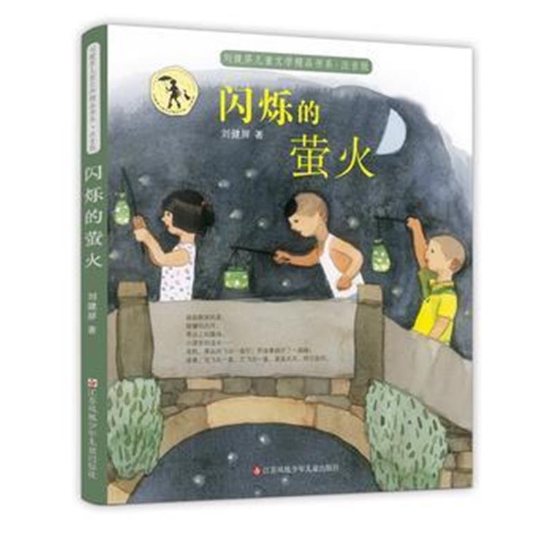 正版书籍 刘健屏精品书系：闪烁的萤火(注音版) 9787558407659 江苏凤凰少