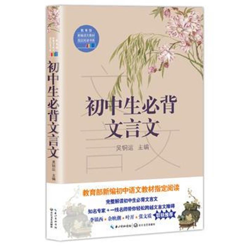 正版书籍 初中生必背文言文(教育部新编语文教材指定阅读书系) 97875702045