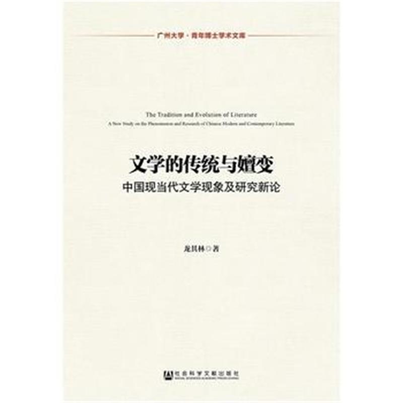 正版书籍 文学的传统与嬗变 9787520129152 社科学文献出版社