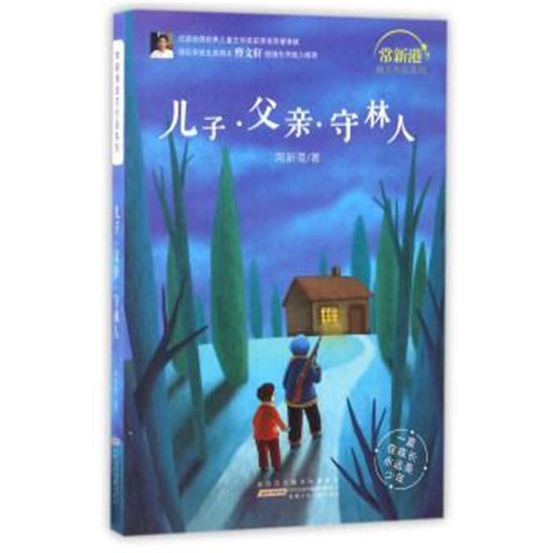 正版书籍 儿子父亲守林人/常新港励志作品系列 常新港 9787539794884 安徽