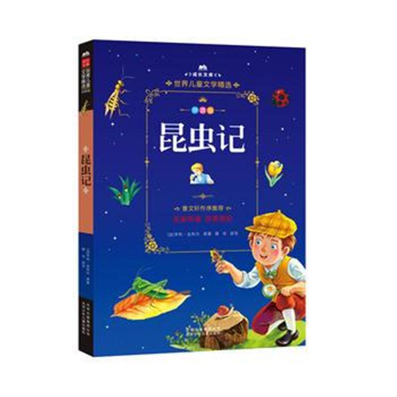 正版书籍 成长文库-世界儿童文学精选-拼音版-昆虫记 拼音美绘本 978753014