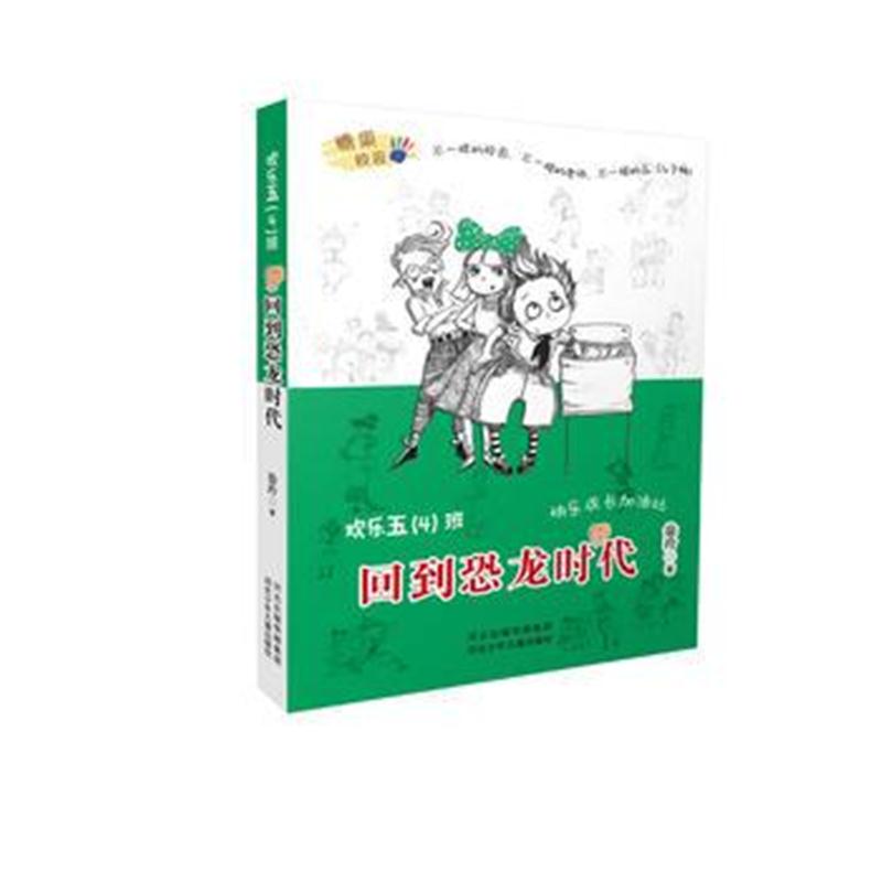 正版书籍 欢乐五(4)班—回到恐龙时代 9787559506160 河北少年儿童出版社