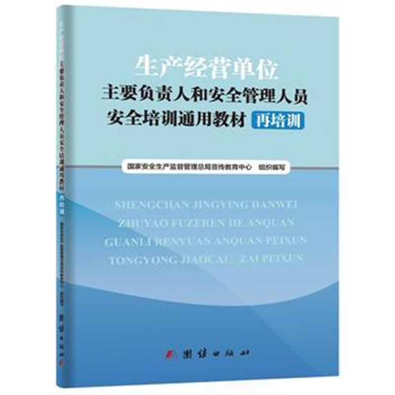 正版书籍 生产经营单位主要负责人和安全管理人员安全培训通用教材:再培训