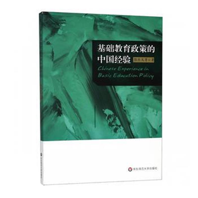 正版书籍 基础教育政策的中国经验 9787567579309 华东师范大学出版社