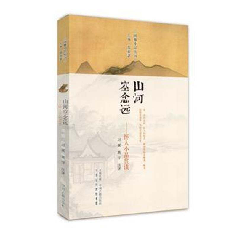 正版书籍 山河空念远：怀人小品赏读 闲雅小品丛书 9787534874420 中州古籍