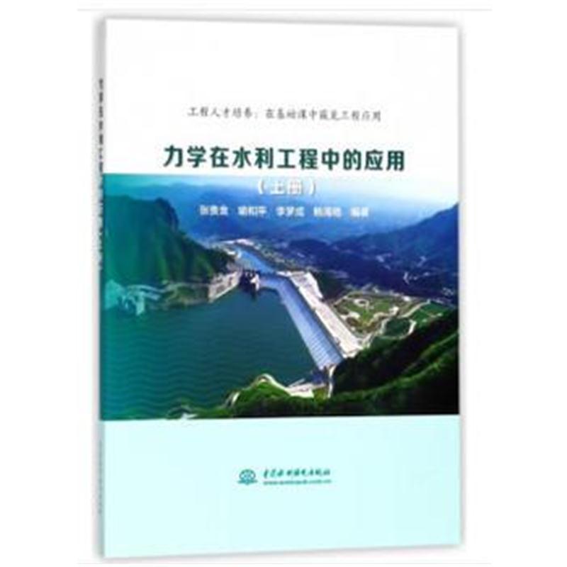 正版书籍 力学在水利工程中的应用(上册) 9787517064220 水利水电出版社