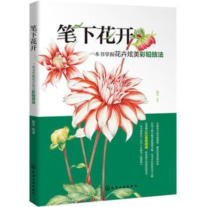 正版书籍 笔下花开 一本书掌握花卉炫美彩铅技法 9787122324610 化学工业